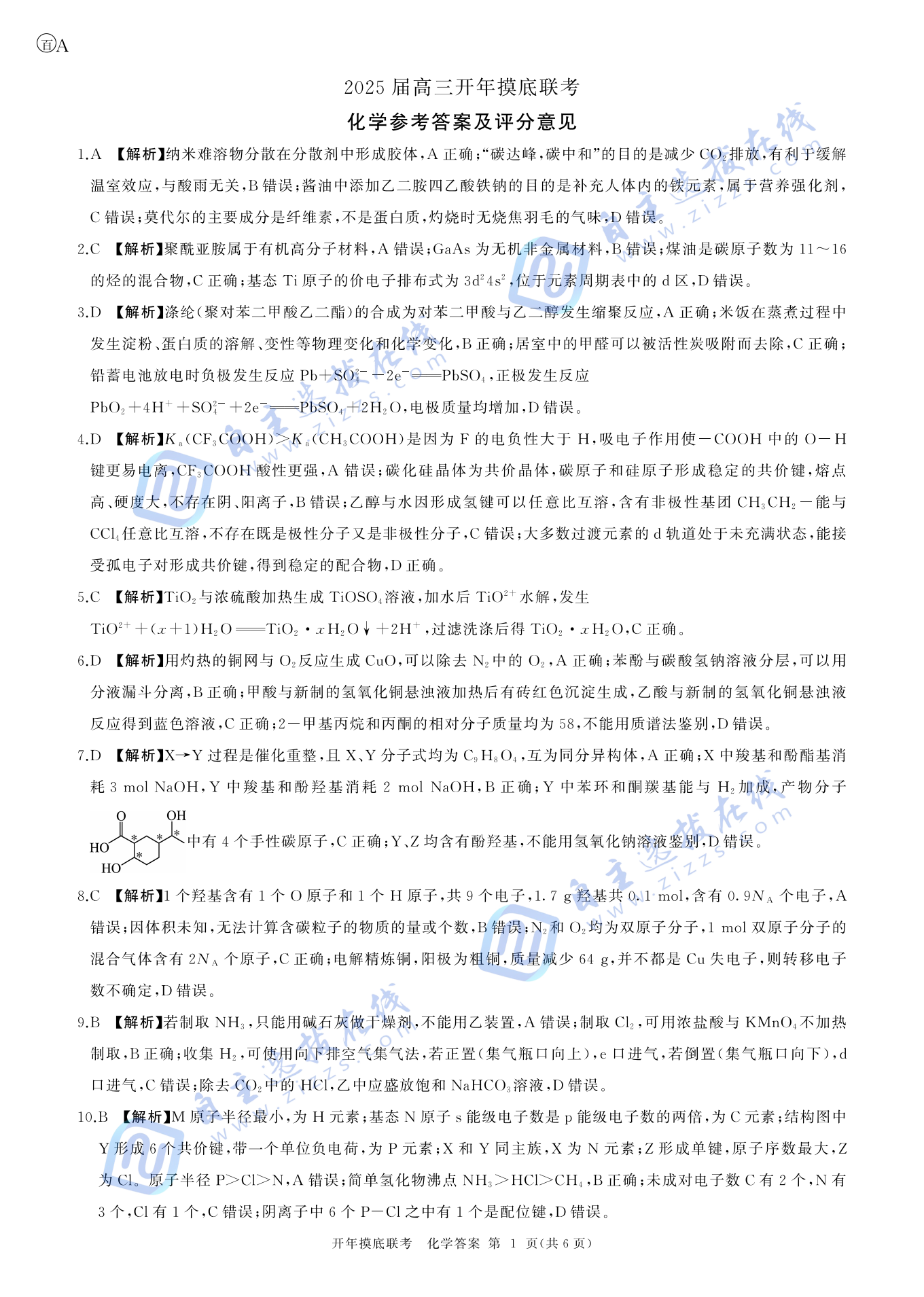 百师联盟2025届高三2月开学考化学试题及答案（A卷）